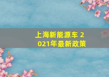 上海新能源车 2021年最新政策